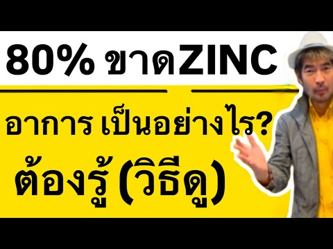 80%ขาดZINCอาการเป็นอย่างไรต้องรู้วิธีดู