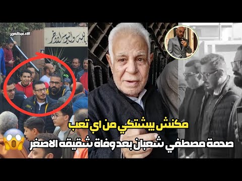 وفاة اخو مصطفي شعبان الاصغر ووالده يكشف سبب الوفاة مكنش عنده حاجة | صدمة مصطفي شعبان اثناء دفنه