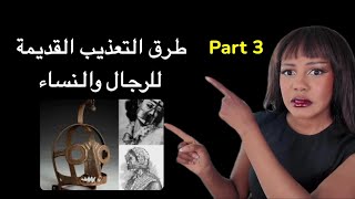 ادوات تعذيب استخدمت في العصور الوسطى part3