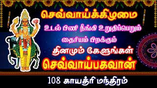 செவ்வாய்பகவான் திருவருளால் கடன் நீங்கி மங்கள யோகம் பெற்று வளமுடன் வாழ 108 காயத்ரி மந்திரம் கேளுங்கள்