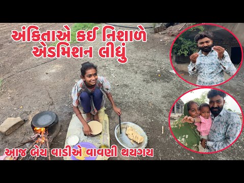 અંકિતાએ કઈ નિશાળે એડમિશન લીધું Ankitayr Kay Nishale Admition Lidhu,Aaj Bey Vadiye Vavani Thaygay