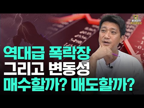 [주식상담소] 역대급 폭락장. 매수할까? 매도할까?