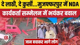 Bihar Muzaffarpur में NDA कार्यकर्ता सम्मेलन में भारी बवाल, JDU और LJP(R) के कार्यकर्ताओं भिड़े