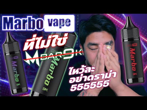 Mbar จะสั่นสะเทือนมั้ย เมื่อ Marbo Vape ตัวนี้เขามาแล้ว จะดุเดือดมั้ย มาช่วยกันตัดสินหน่อย