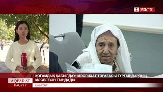 ҚОҒАМДЫҚ ҚАБЫЛДАУ: МӘСЛИХАТ ТӨРАҒАСЫ ТҰРҒЫНДАРДЫҢ МӘСЕЛЕСІН ТЫҢДАДЫ