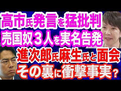 【実名糾弾】新たな高市潰し…地上波で高市氏を猛批判した売国奴３人／小泉進次郎氏が麻生氏と面会「力を貸してください」その裏に衝撃事実が？／高鳥修一議員「高市さんへの攻撃が尋常ではない」／中国の暴挙