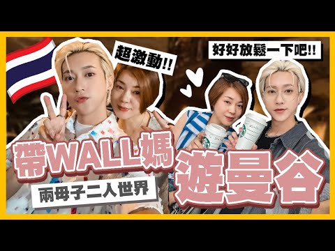 【帶WALL媽遊🇹🇭泰國曼谷】好好放鬆💕尋找青春的感覺！帶她去夜生活~超嗨😂復古設計的咖啡廳~每次必喝的湯！泰式按摩很舒服！