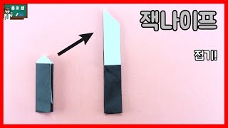 [종이접기] 칼날을 접었다 폈다 하는 잭나이프 접기 !
