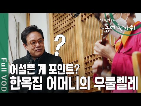 왕 전문 배우 김영철 in 서촌! 이성계가 지은 경복궁 서쪽에 퍼지는 우쿨렐레 소리 [동네 한바퀴 ] | KBS 20210320 방송