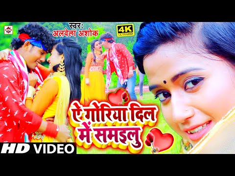 VIDEO - #ए गोरिया दिल में समइलु || Alwela Ashok || Prabha Raj || Sawariya Dil Me Samayila || NewSong