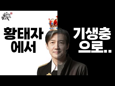 문재인은 왜 조국을 지켜주지 않았을까?