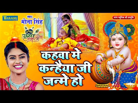 Video - कहवा मे कन्हैया जी जन्मे हो | #Mona Singh Sohar Geet | Dhan Bate Gokhul Nagariya