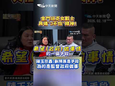 金門坦克女戰士具備「3不怕」精神！陳玉珍轟：刪預算是手段 為的是監督政府做事 #shorts