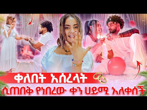 🛎️አለቀሰች ማመን አቃታት ድል ባለ ሰርግ ነው ማገባሽ😱