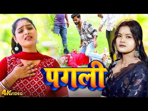 VIDEO | पगली | Pagli | #Rekha Ragini | #Bhojpurio Sad Song 2025 | Hit Video 2025