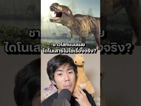 ชาวโลกแบนบอกว่าไดโนเสาร์ไม่มีจริง… #ความรู้ #science #สาระ