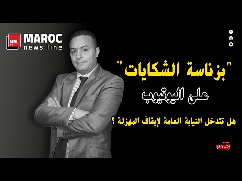 "بزناسة الشكايات " على اليوتيوب .. هل تتدخل النيابة العامة لإيقاف المهزلة !!؟