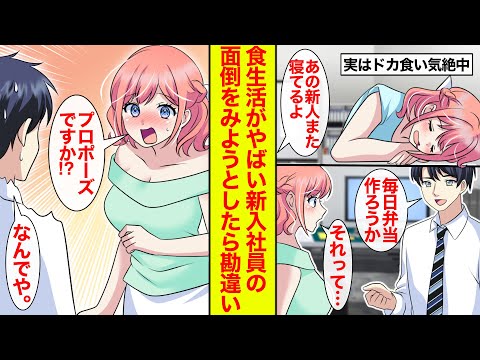 【漫画】ヤルきはあるのに昼寝ばかりの新入社員…実は血糖値スパイクでどか食い気絶してた→弁当を作ると申し出たら「プロポーズですか!?」なぜそうなる？【恋愛漫画】【ラブコメ】【馴れ初め】