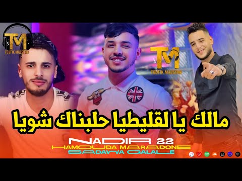 Cheb Nadir 22 FT Maradon | Malek Ya Galitiya _ حلبناك شويا | Music Video Rai 2024 ©