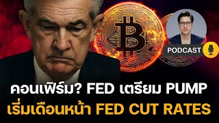 ด่วน BITCOIN คอนเฟิร์ม MOON ? FED เตรียม PUMP ตลาดแล้วหลังจากนี้ Let f*******king go!!!!