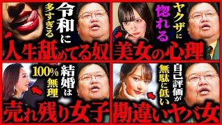 TVでは絶対に言えない...眠れなくほど面白い「令和のヤバい女」の正体まとめ【岡田斗司夫 / サイコパスおじさん / 人生相談 / 切り抜き】