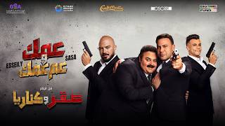 Esseily x Essam Sasa - 3ammak we 3am 3ammak | محمود العسيلي و عصام صاصا - عمك و عم عمك (فيديو كليب)