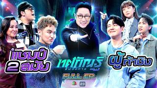 ทศกัณฐ์ รันวงการ | EP.32 | เชาเชา, ดาด้า, อ๋อง vs ลุลา, โรส, ไอซ์ | 21 เม.ย. 69 Full EP