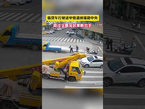 果断出手！载货车行驶途中管道掉落路中央， 路过交警见状果断帮忙。事后，交警对驾驶员进行了批评教育。在此，交警提醒广大驾驶员，货车载物要按要求装载。#警示教育