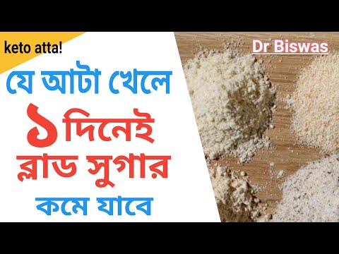 সুগার নিয়ন্ত্রণে সবচেয়ে ভালো আটা - Best Foods for Blood sugar control । Dr biswas