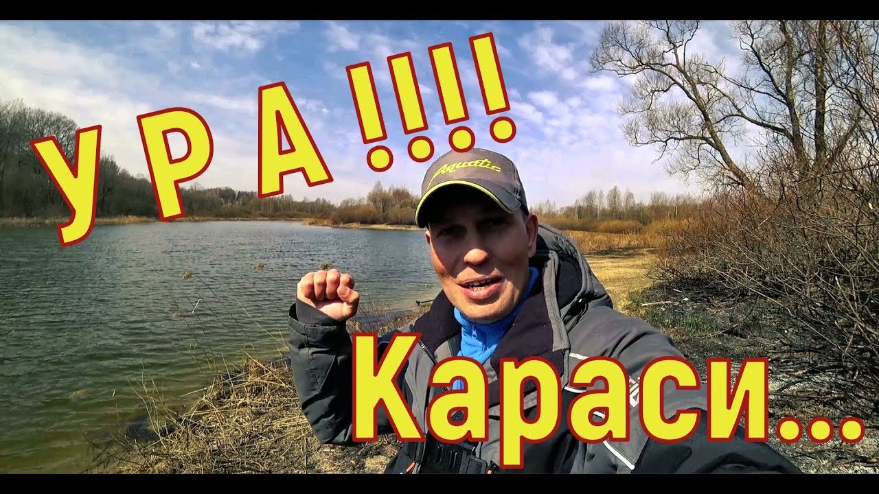 Первые караси 2019 года. УРА! Ловля карася в апреле. Рыбалка
