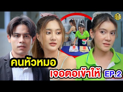 คนหัวหมอ เจอตอเข้าให้ EP.2  - (หนังสั้น ละครสั้น) กล่องหนัง