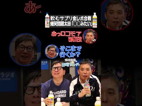 飲むサプリ食レポ合戦 爆笑問題太田「○○みたいだ」 #PR #サントリー飲むサプリ #ロコモアWATER #セサミン1000 #ns954