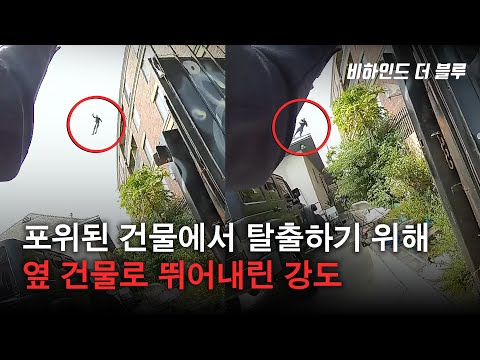 경찰에 포위된 건물에서 탈출하기 위해 옆 건물로 점프한 강도