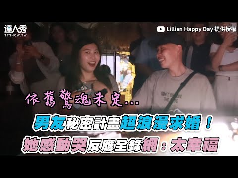 【男友秘密計畫超浪漫求婚！ 她感動哭反應全錄網：太幸福】｜@Lillian Happy Day