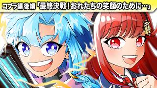 【ストーリー】最終決戦！おれたちの笑顔のために…【コブラ編 後編】 【アニメ】【マンガ】