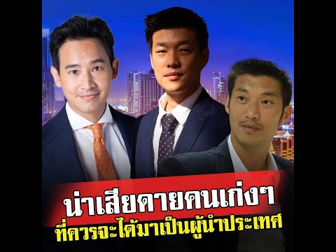 น่าเสียดายคนเก่งๆ ที่ควรจะได้มาเป็นผู้นำประเทศ คิดถึงความเก่งของเค้าตลอด