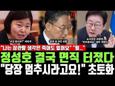정성호 결국 면직 터졌다, "당장 멈추시라고요!" 초토화, "나는 장관할 생각은 죽어도 없어요" "헐.."