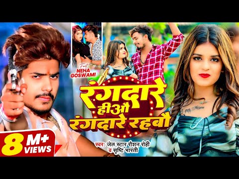 #Video | रंगदारे हीऔ रंगदारे रहबौ - #Raushan Rohi, #Srishti Bharti - #रंगदारी गाना - New Maghi Song
