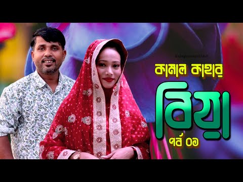 কামাল কাহার বিয়া পর্ব 0১ । Bangla Natok Short Film 2023। Pt Express