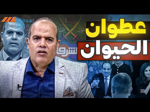 حقيقة أكاذيب أحمد عطوان عن السيسي – فضيحة جديدة للإعلام الإخواني!