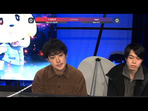 スマパ！#166 WinnersTop32 - くるみす アイスクライマー vs kept むらびと - スマブラ 大会 IceClimbers vs Villager