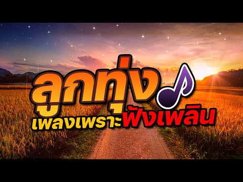 ลูกทุ่งเพลงเพราะฟังเพลิน | พรศักดิ์ ส่องแสง,เฉลิมพล มาลาคำ,มนต์สิทธิ์ คำสร้อย,สาธิต ทองจันทร์