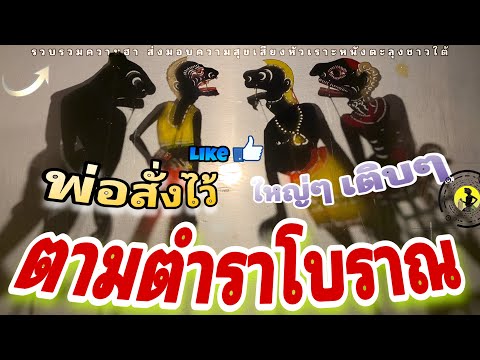 หนังตะลุง  สุดฮา ตำราโบราณ…🤪 555+++ (มุขเด็ดมุขฮาหนังตะลุง) สุดยอดครับ