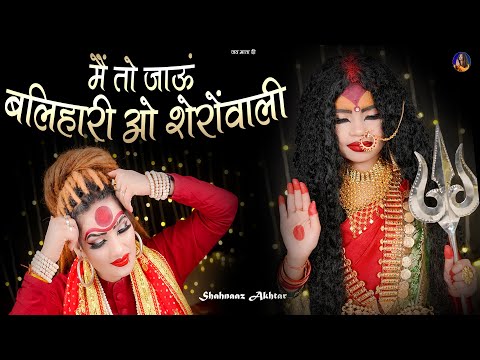 Shahnaz Akhtar New Bhajan 2025 | मैं तो जाऊँ बलिहारी ओ शेरोवाली | Navratri Bhajan 2025