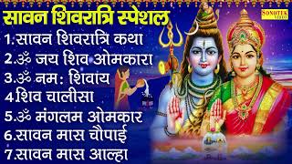 सावन शिवरात्रि स्पेशल भजन : सावन शिवरात्रि कथा , ॐ जय शिव ओंकारा , ॐ नमः शिवाय , नॉनस्टॉप शिव भजन ,