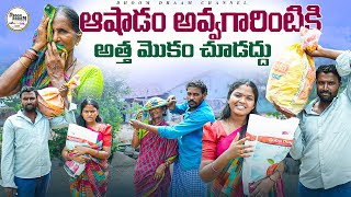 ఆషాడం అవ్వగారింటికి పోతే అత్త మొకం సూడద్దు ||my village comedy||dhoom dhaam channel