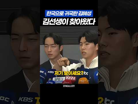 귀국한 김혜성 앞으로 김선생이 찾아왔다