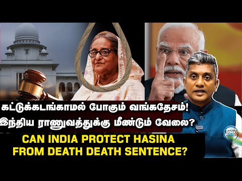 ஹசினாவை காக்கும் இந்தியா - கட்டுக்கடங்காத வங்கதேச யூனஸ் | Major Madhan Kumar