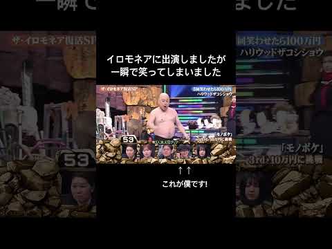 イロモネアの審査員なのに一瞬で笑いました #イロモネア #お笑い #コント