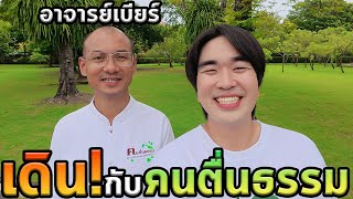 เดินกับอาจารย์เบียร์คนตื่นธรรม 1 วัน!
